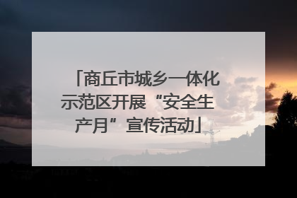商丘市城乡一体化示范区开展“安全生产月”宣传活动
