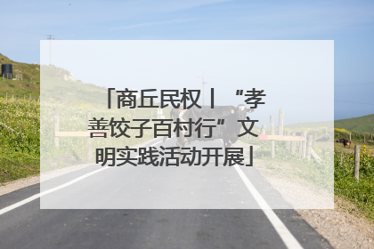 商丘民权丨“孝善饺子百村行”文明实践活动开展
