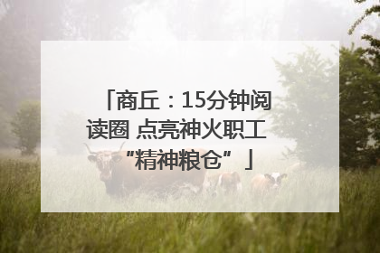 商丘：15分钟阅读圈 点亮神火职工“精神粮仓”