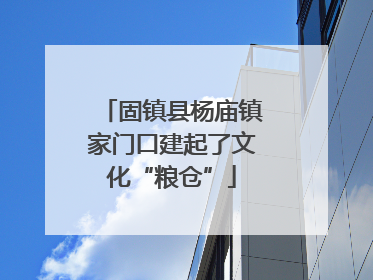 固镇县杨庙镇家门口建起了文化“粮仓”