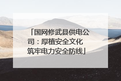 国网修武县供电公司：厚植安全文化 筑牢电力安全防线