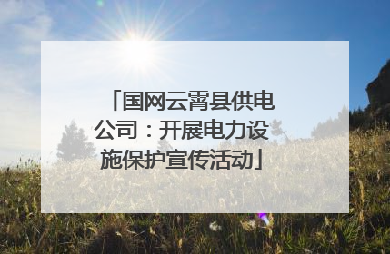 国网云霄县供电公司：开展电力设施保护宣传活动