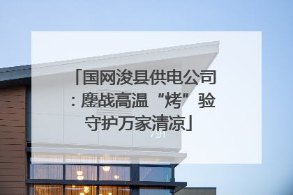 国网浚县供电公司：鏖战高温“烤”验 守护万家清凉