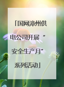 国网漳州供电公司开展“安全生产月”系列活动