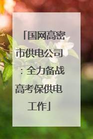 国网高密市供电公司：全力备战高考保供电工作