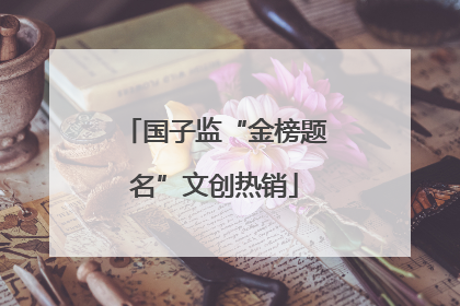 国子监“金榜题名”文创热销