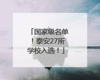 国家级名单！泰安27所学校入选！