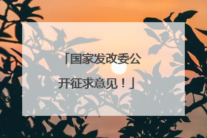 国家发改委公开征求意见！