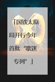国铁太原局开行今年首批“歌迷专列”