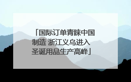 国际订单青睐中国制造 浙江义乌进入圣诞用品生产高峰