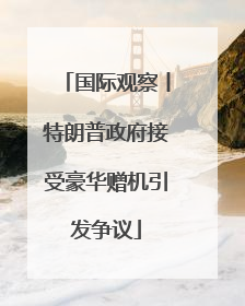 国际观察丨特朗普政府接受豪华赠机引发争议
