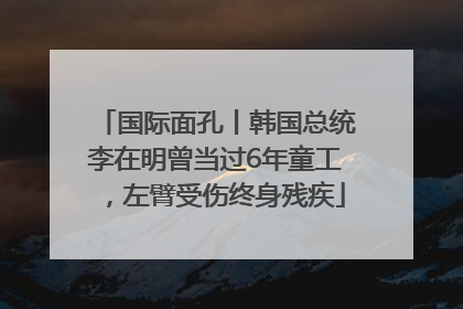 国际面孔丨韩国总统李在明曾当过6年童工，左臂受伤终身残疾