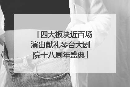四大板块近百场演出献礼琴台大剧院十八周年盛典