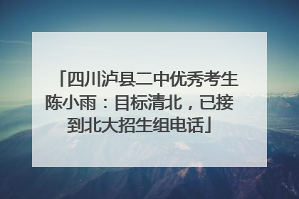 四川泸县二中优秀考生陈小雨：目标清北，已接到北大招生组电话