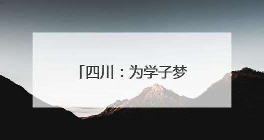 四川：为学子梦想“充电” 为平安高考护航