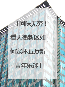 回味无穷！看天衢新区如何宠坏五万新青年乐迷