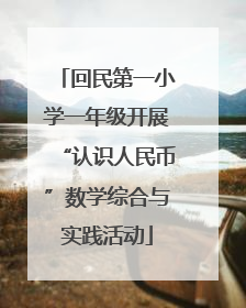 回民第一小学一年级开展“认识人民币”数学综合与实践活动