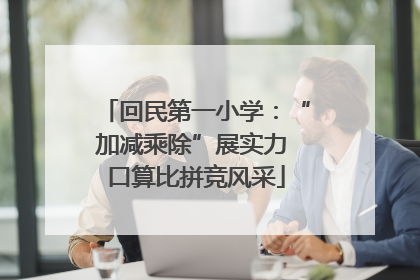 回民第一小学：“加减乘除”展实力 口算比拼竞风采