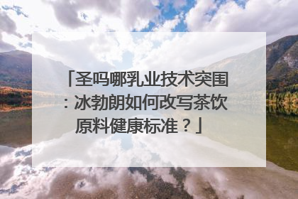 圣吗哪乳业技术突围：冰勃朗如何改写茶饮原料健康标准？