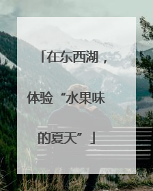 在东西湖，体验“水果味的夏天”