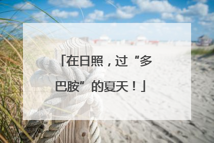 在日照，过“多巴胺”的夏天！