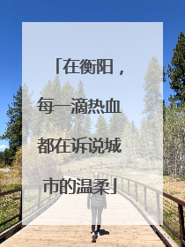 在衡阳，每一滴热血都在诉说城市的温柔