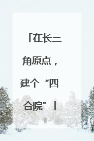在长三角原点，建个“四合院”