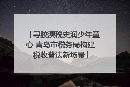 寻胶澳税史润少年童心 青岛市税务局构建税收普法新场景
