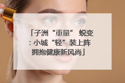 子洲“重量” 蜕变：小城“轻”装上阵 拥抱健康新风尚