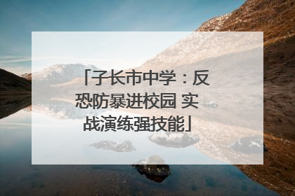 子长市中学：反恐防暴进校园 实战演练强技能