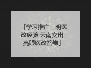 学习推广三明医改经验 云南交出亮眼医改答卷