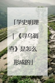 学史明理｜《寻乌调查》是怎么形成的