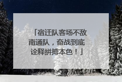 宿迁队客场不敌南通队，奋战到底诠释拼搏本色！