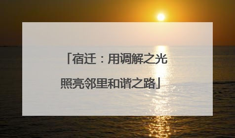 宿迁：用调解之光照亮邻里和谐之路