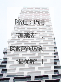 宿迁：巧用“加减法”，探索营商环境“最优解”