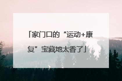 家门口的“运动+康复”宝藏地太香了