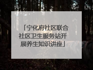 宁化府社区联合社区卫生服务站开展养生知识讲座