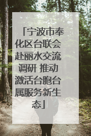 宁波市奉化区台联会赴丽水交流调研 推动激活台胞台属服务新生态
