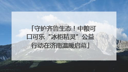 守护齐鲁生态！中粮可口可乐“冰柜精灵”公益行动在济南温暖启幕