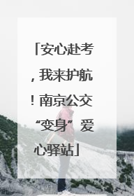 安心赴考，我来护航！南京公交“变身”爱心驿站
