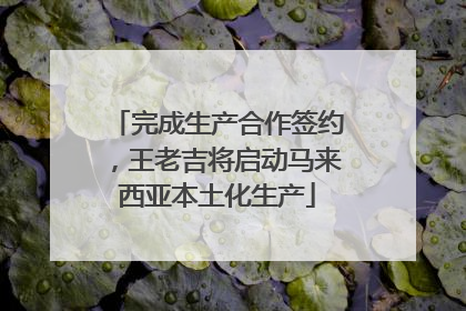 完成生产合作签约，王老吉将启动马来西亚本土化生产