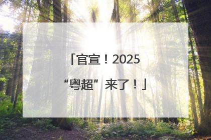官宣！2025“粤超”来了！