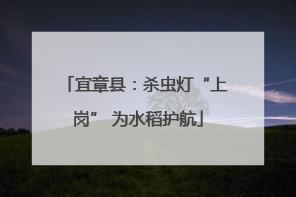 宜章县：杀虫灯“上岗” 为水稻护航
