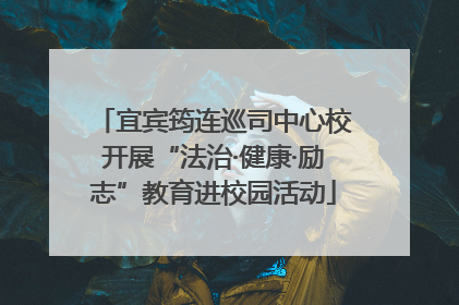 宜宾筠连巡司中心校开展“法治·健康·励志”教育进校园活动