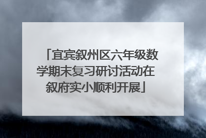宜宾叙州区六年级数学期末复习研讨活动在叙府实小顺利开展