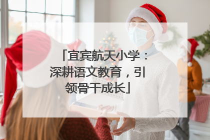 宜宾航天小学：深耕语文教育，引领骨干成长