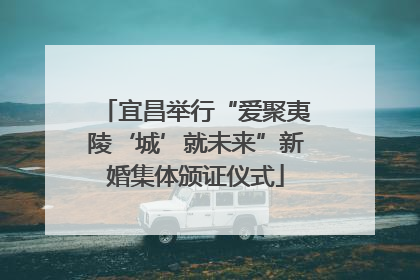 宜昌举行“爱聚夷陵‘城’就未来”新婚集体颁证仪式