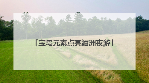 宝岛元素点亮湄洲夜游