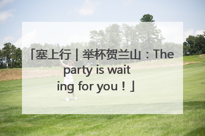 塞上行｜举杯贺兰山：The party is waiting for you！