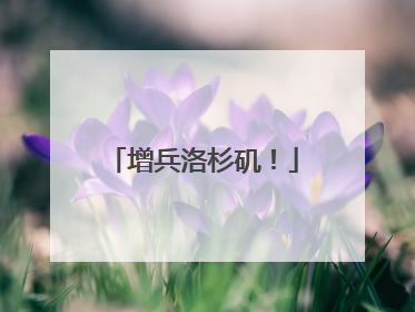 增兵洛杉矶！